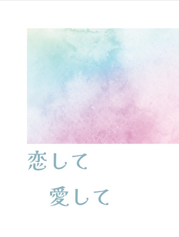 恋して愛して
