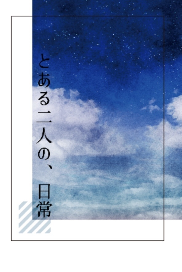 とある二人の、日常