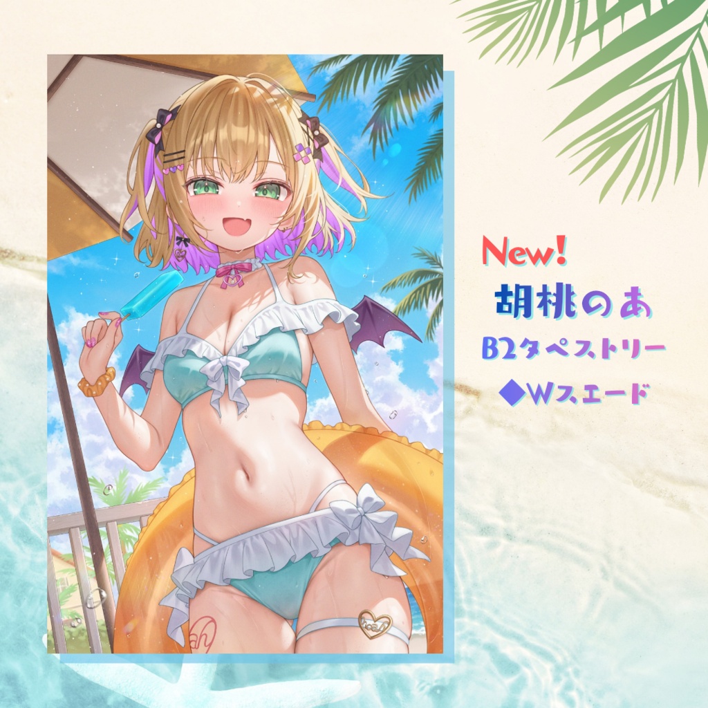 【C108】胡桃のあ B2タペストリー