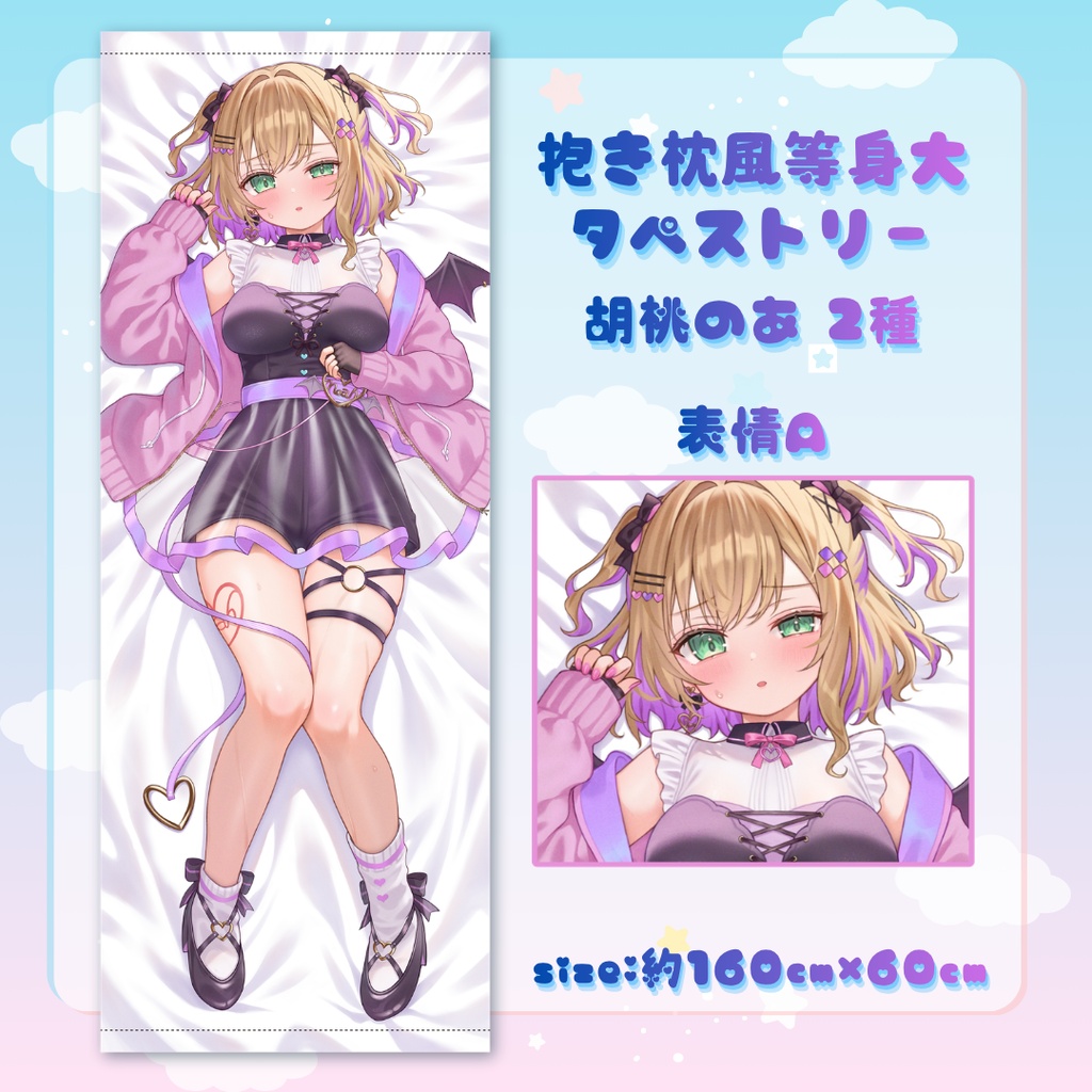 【COMIC1☆29】胡桃のあ　抱き枕風等身大タペストリー