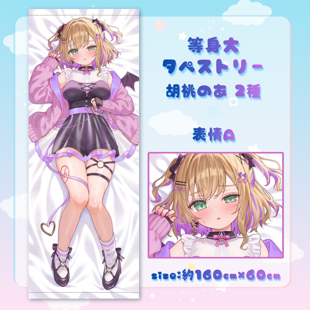【COMIC1☆29】胡桃のあ　等身大タペストリー