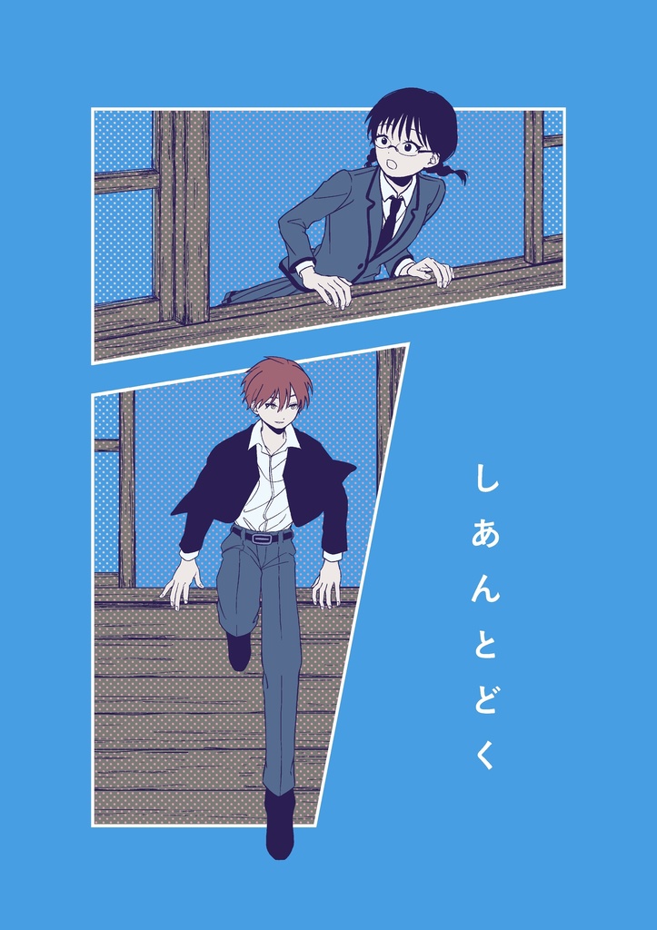 しあんとどく
