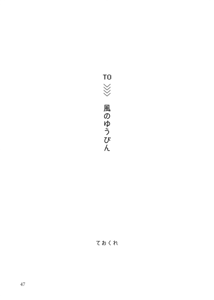 gnsn夢小説アンソロジー「宛ない手紙の使者になる」