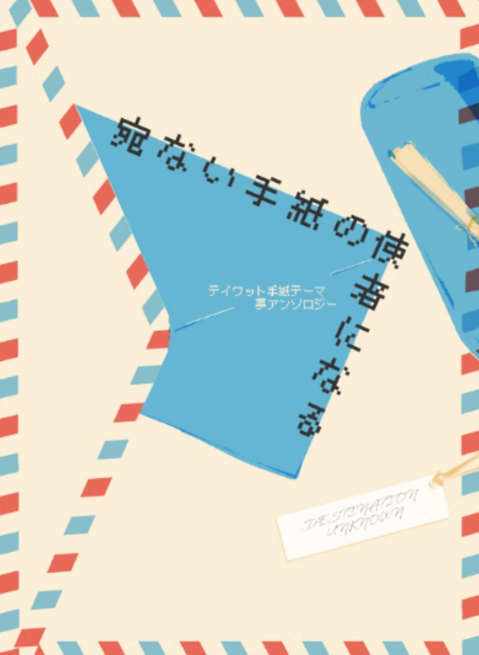 gnsn夢小説アンソロジー「宛ない手紙の使者になる」