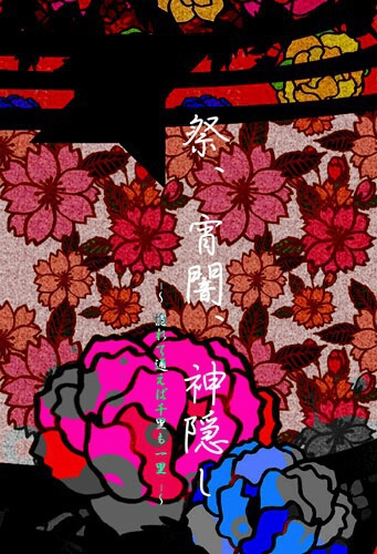 祭、宵闇。神隠し