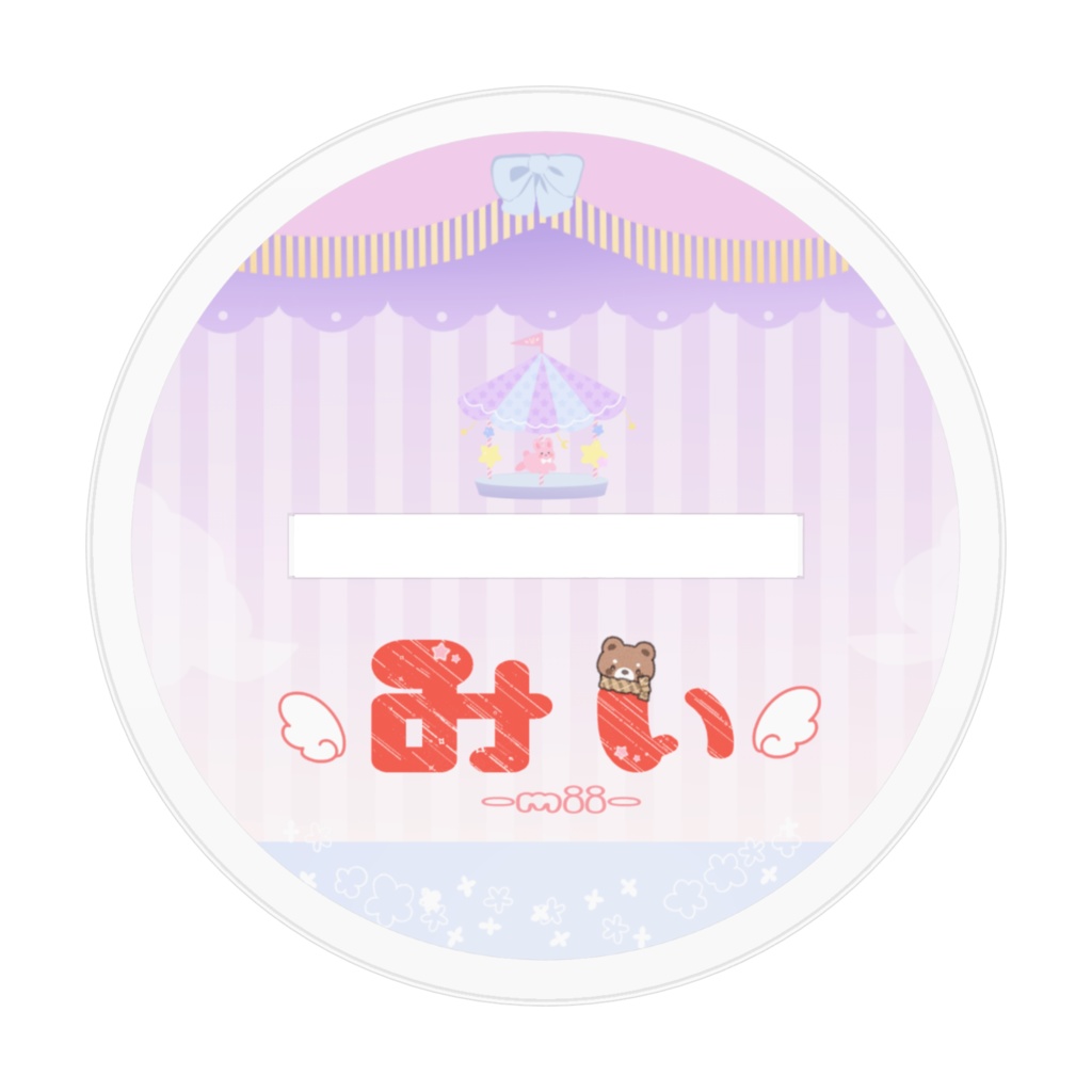 みぃ*アクリルスタンド