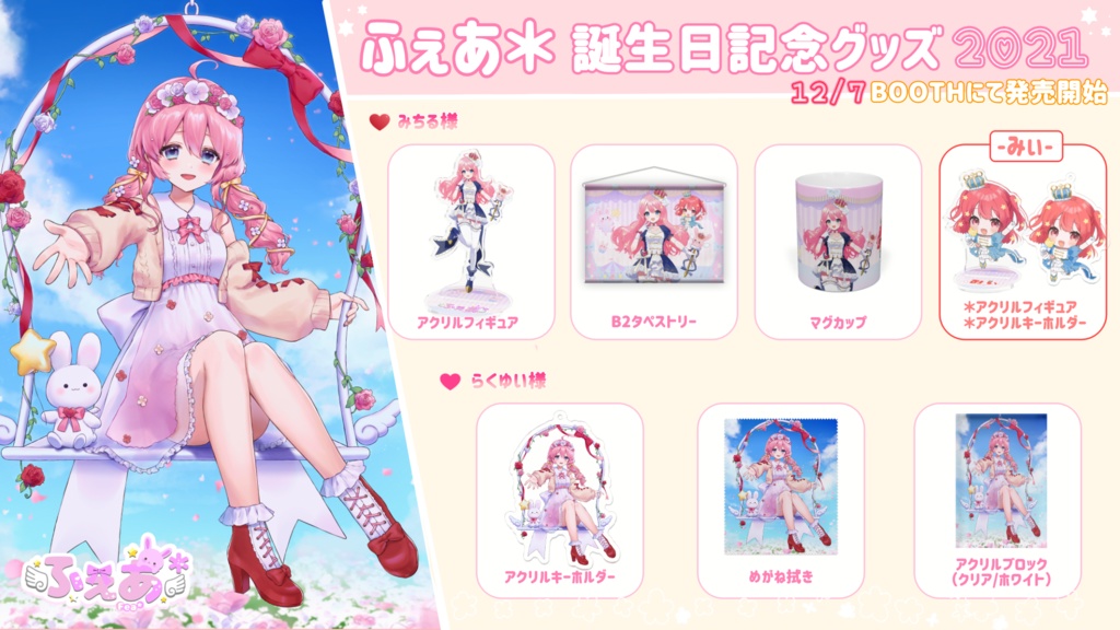 ふぇあ*誕生日記念グッズ*アクリルキーホルダー