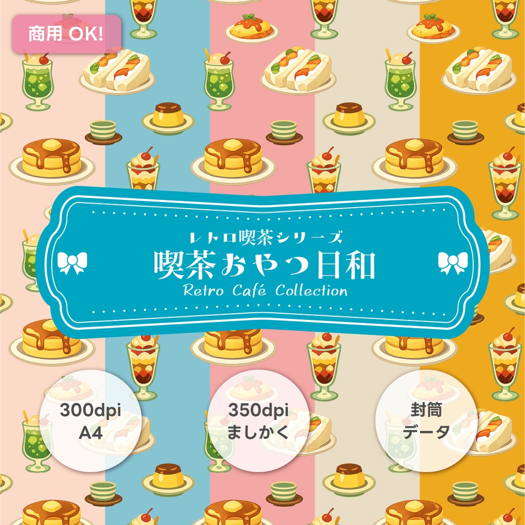 喫茶おやつ日和|Retro Café Collection デジタルペーパー&封筒データ 5色セット