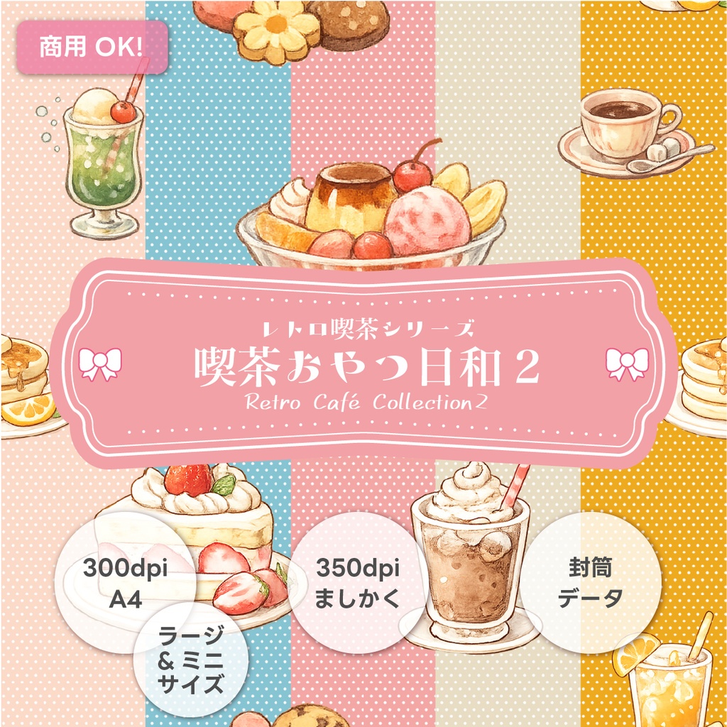 喫茶おやつ日和2｜Retro Café Collection2 レトロ喫茶の壁紙データ 5色セット