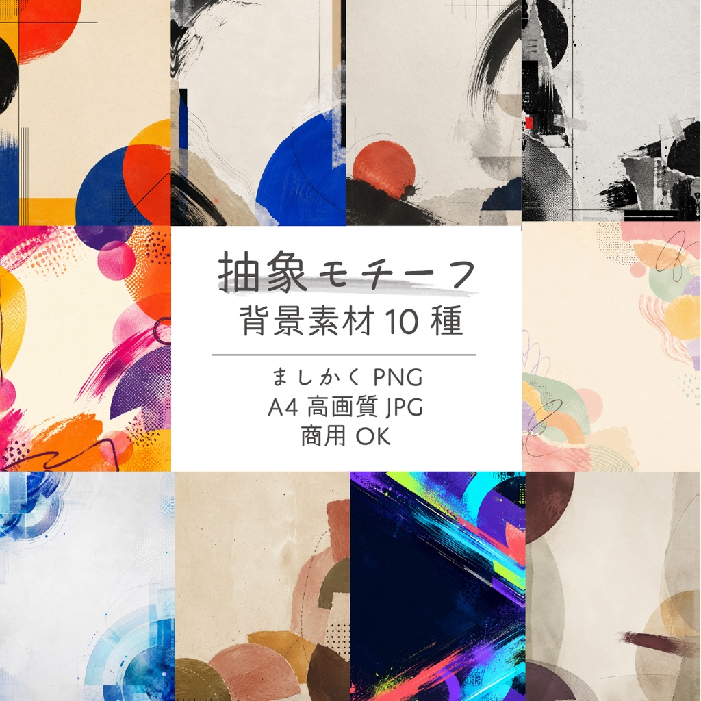 【商用利用OK】抽象モチーフ背景素材10種|A4塗り足し付き・5000px正方形|高解像度350dpi