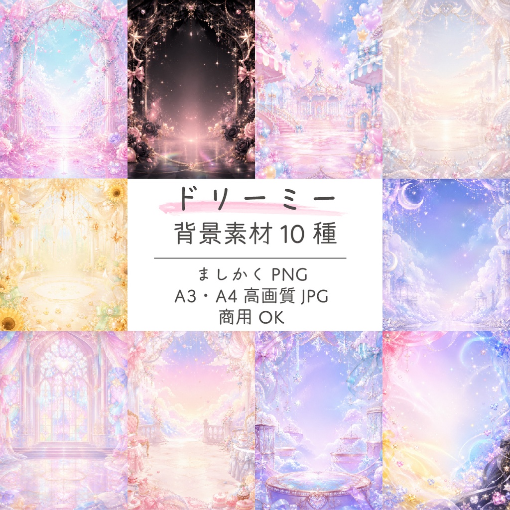 【商用利用OK】ドリーミー背景素材10種|A4・A3塗り足し付き・5000px正方形|高解像度350dpi
