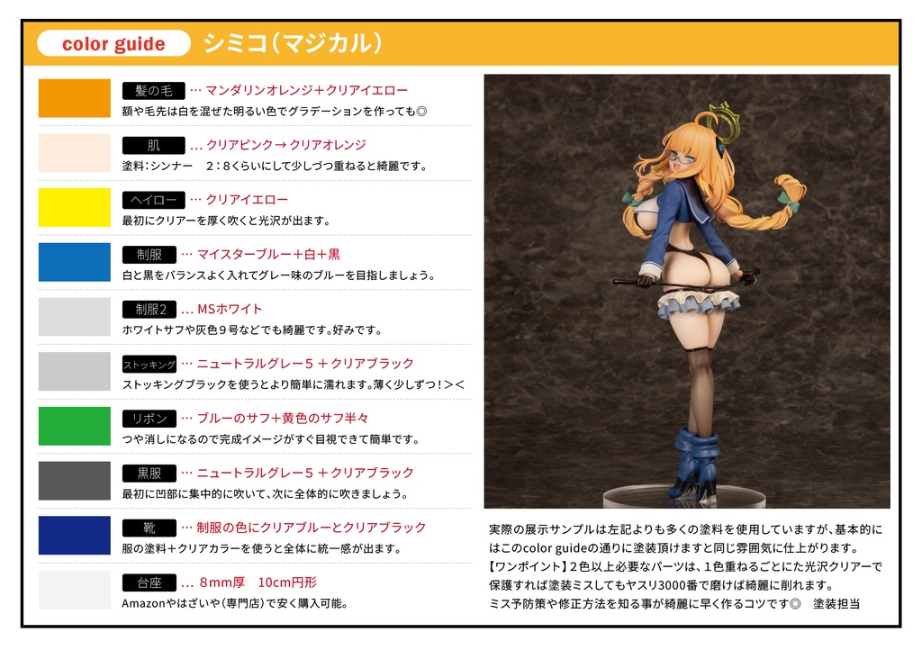 シミコ(マジカル) 1/7スケール ガレージキット