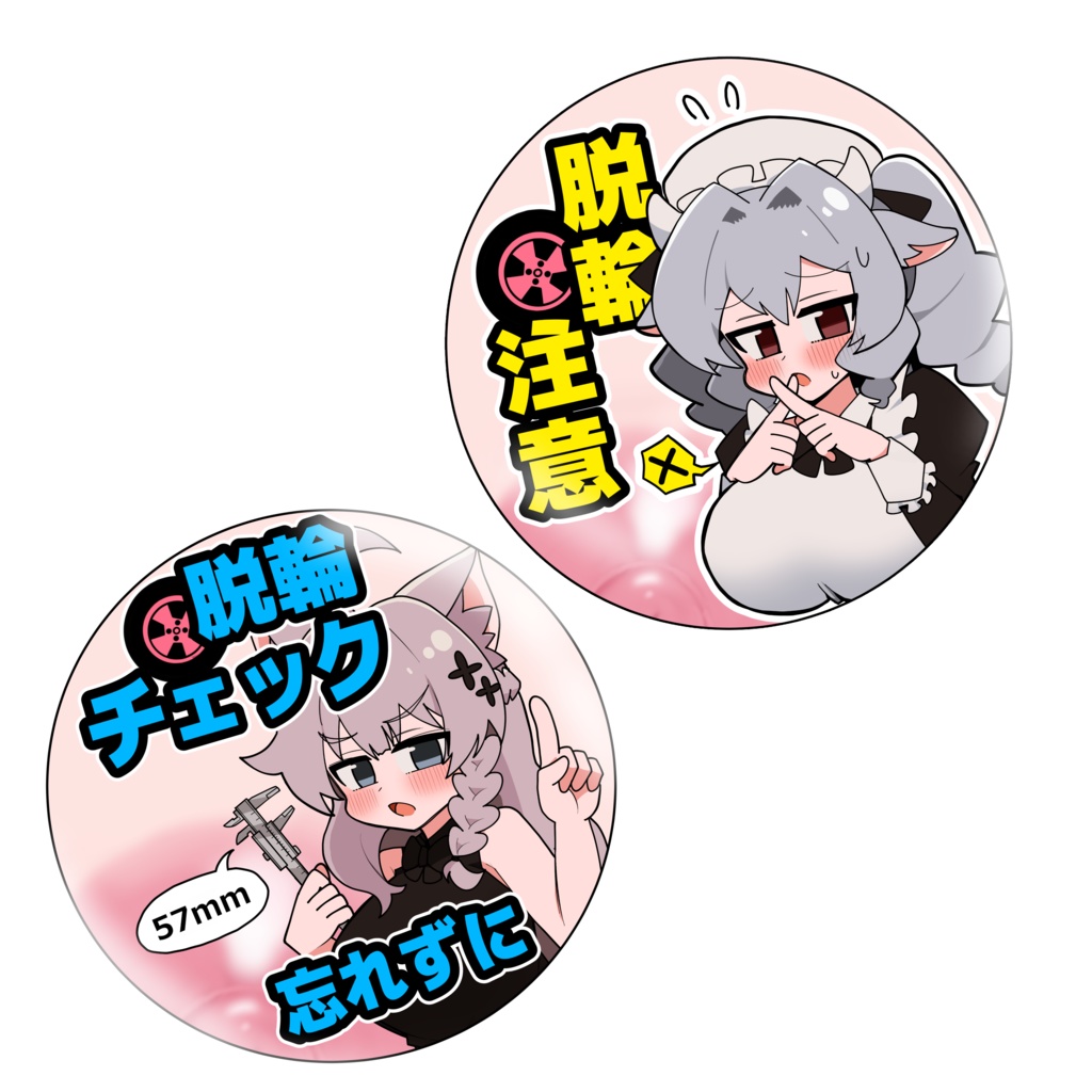 脱輪注意缶バッジ　2個セット
