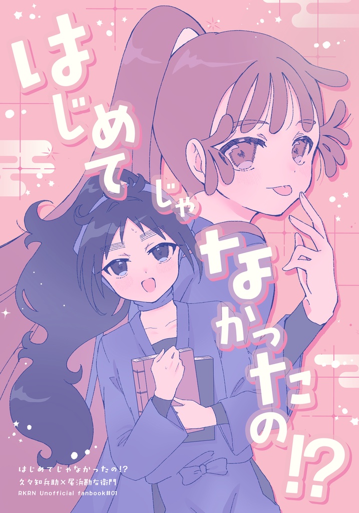 はじめてじゃなかったの⁉︎