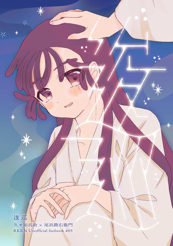 逡巡