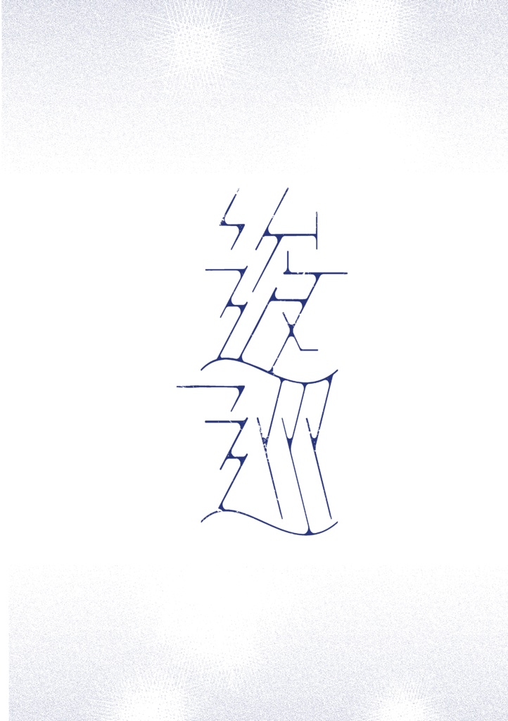 逡巡