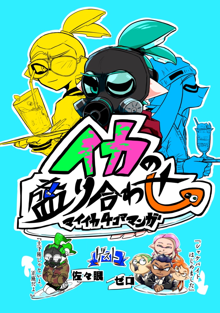 イカの盛り合わせ