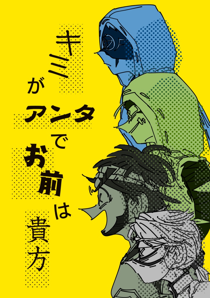 キミがアンタでお前は貴方