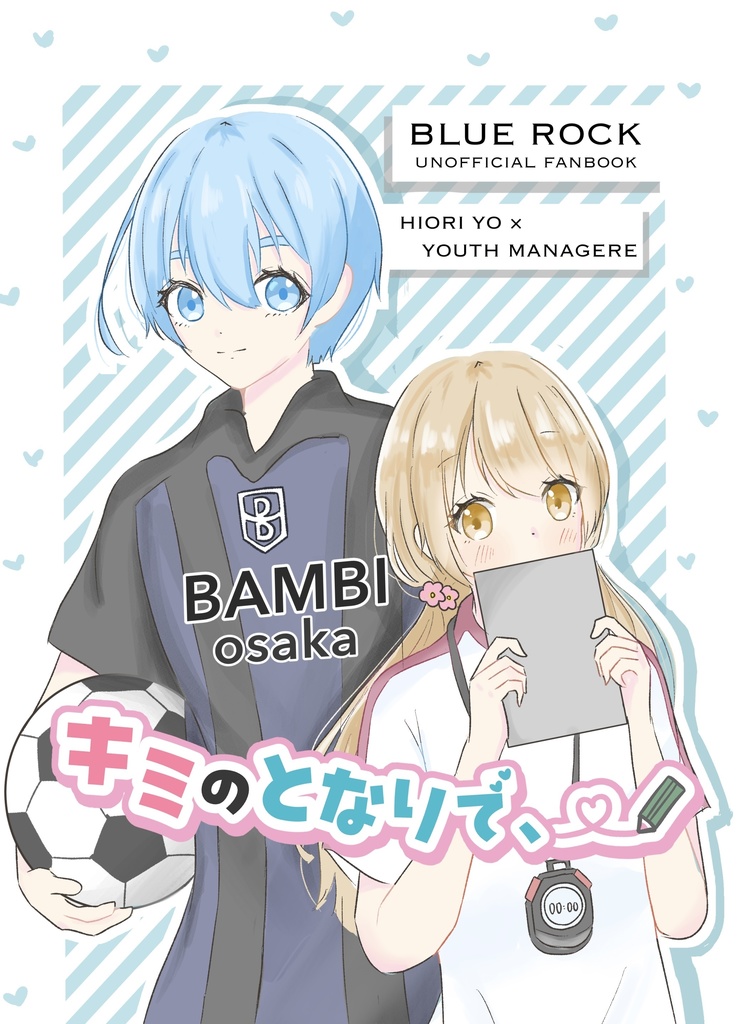 キミのとなりで、