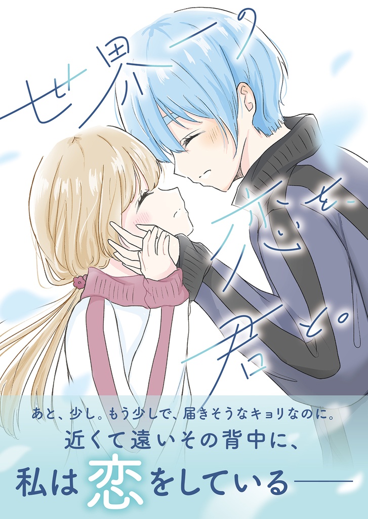 世界一の恋を、君と。