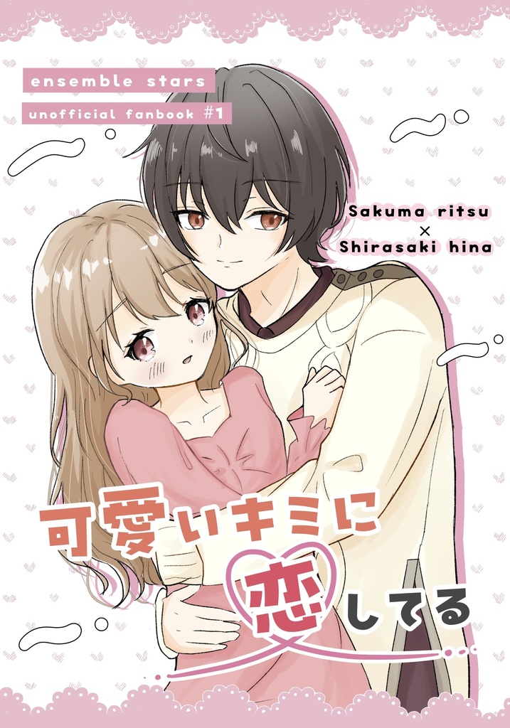 可愛いキミに恋してる