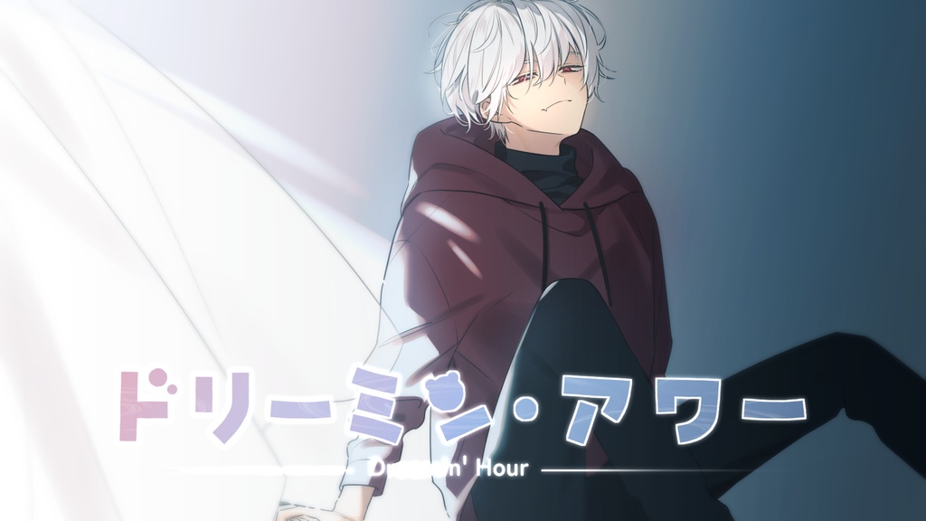 ドリーミン・アワー