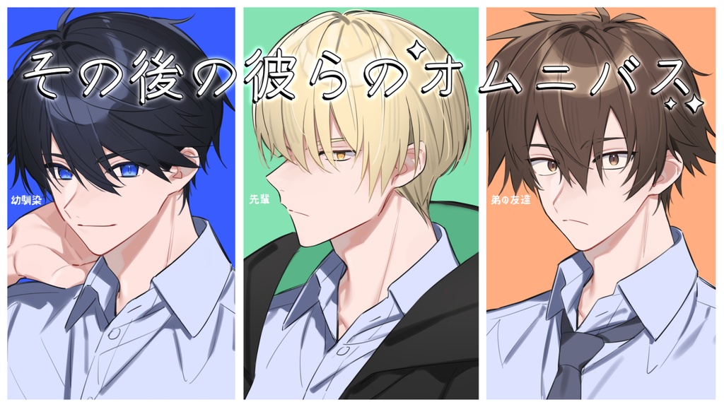 その後の彼らのオムニバス