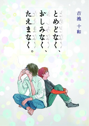 【紙本】とめどなく、おしみなく、たえまなく。