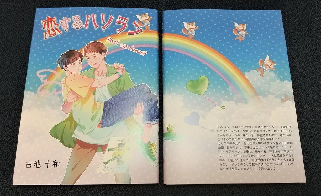 【紙本】恋するハソラン Shall we dance?