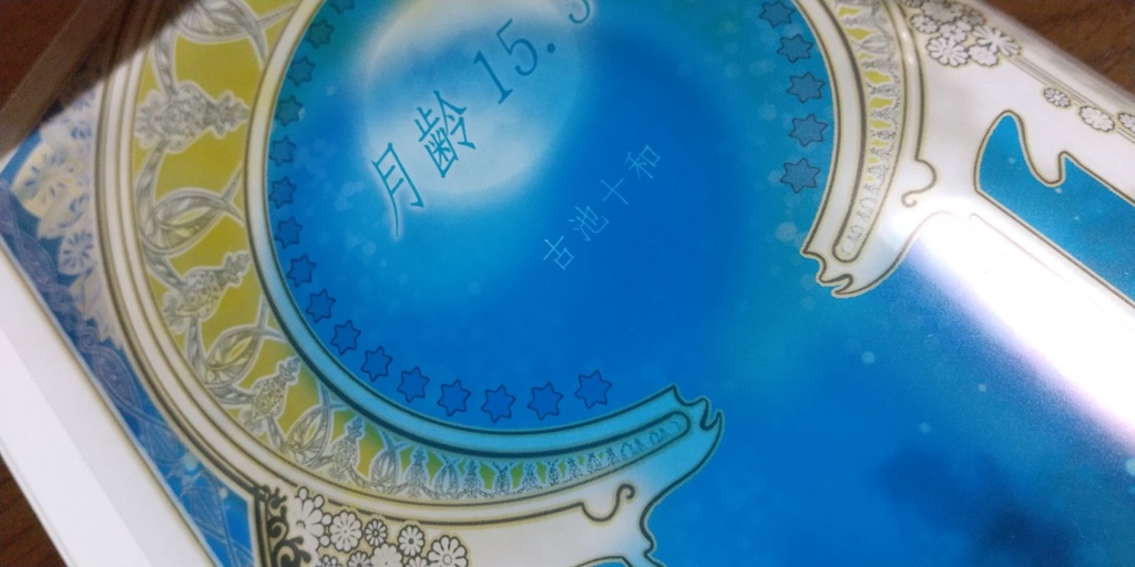 【紙本(新装コピー本)】月齢15.3
