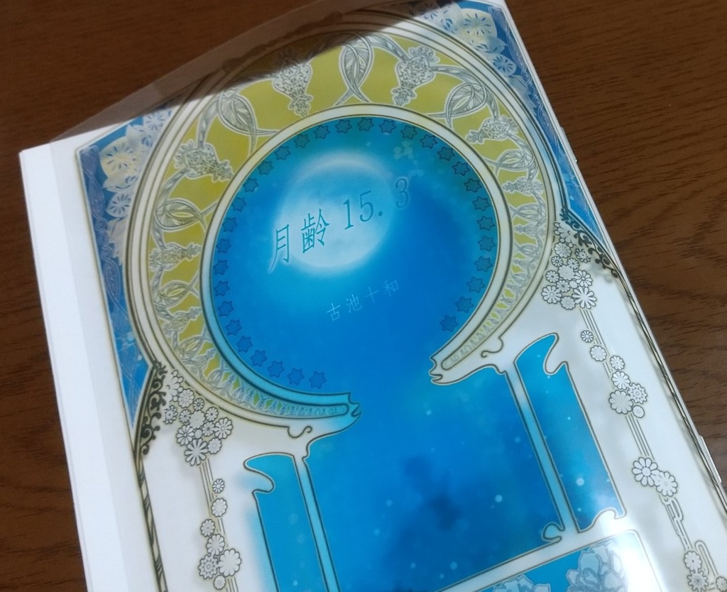 【紙本(新装コピー本)】月齢15.3