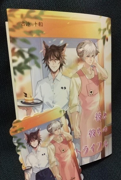 彼と彼らのトライフル