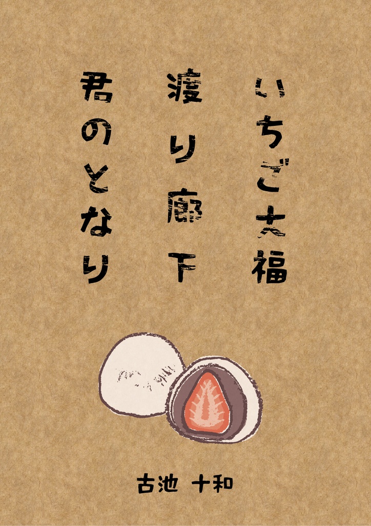 【ダウンロード版】いちご大福 渡り廊下 君のとなり