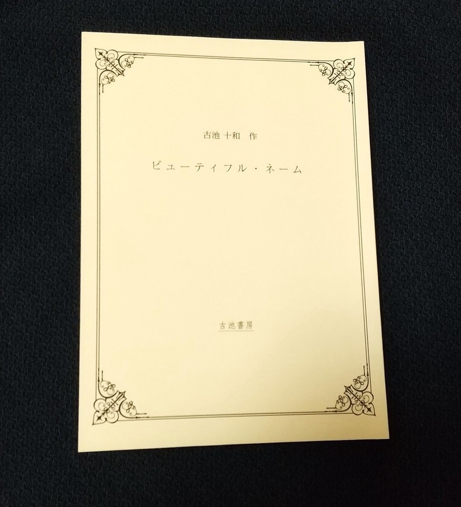 ビューティフル・ネーム