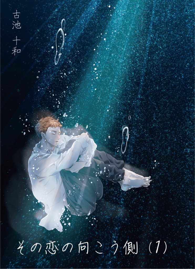 【PDF】その恋の向こう側(1)