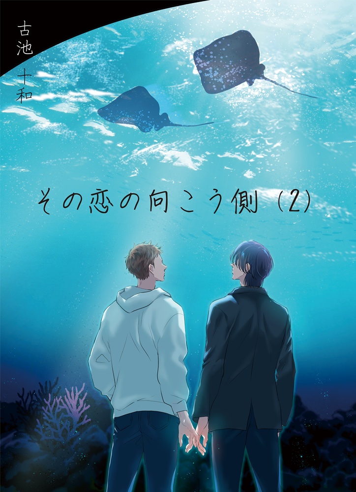 【PDF】その恋の向こう側(2)