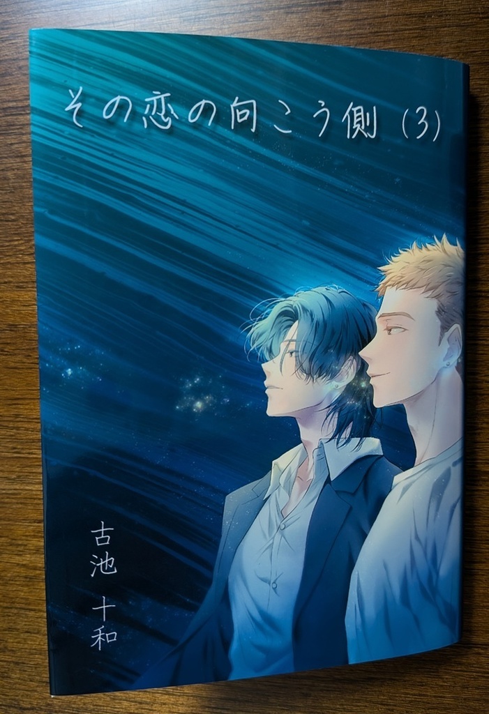 【紙本】その恋の向こう側(3)