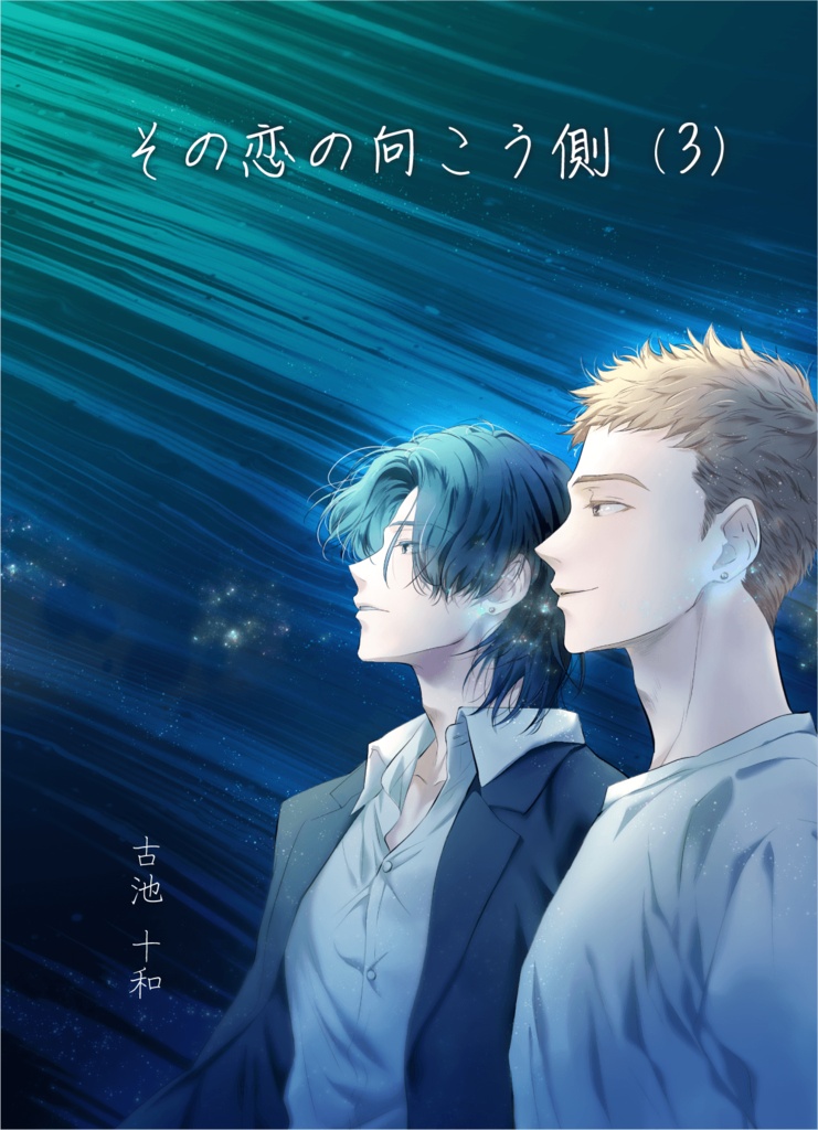 【PDF】その恋の向こう側(3)
