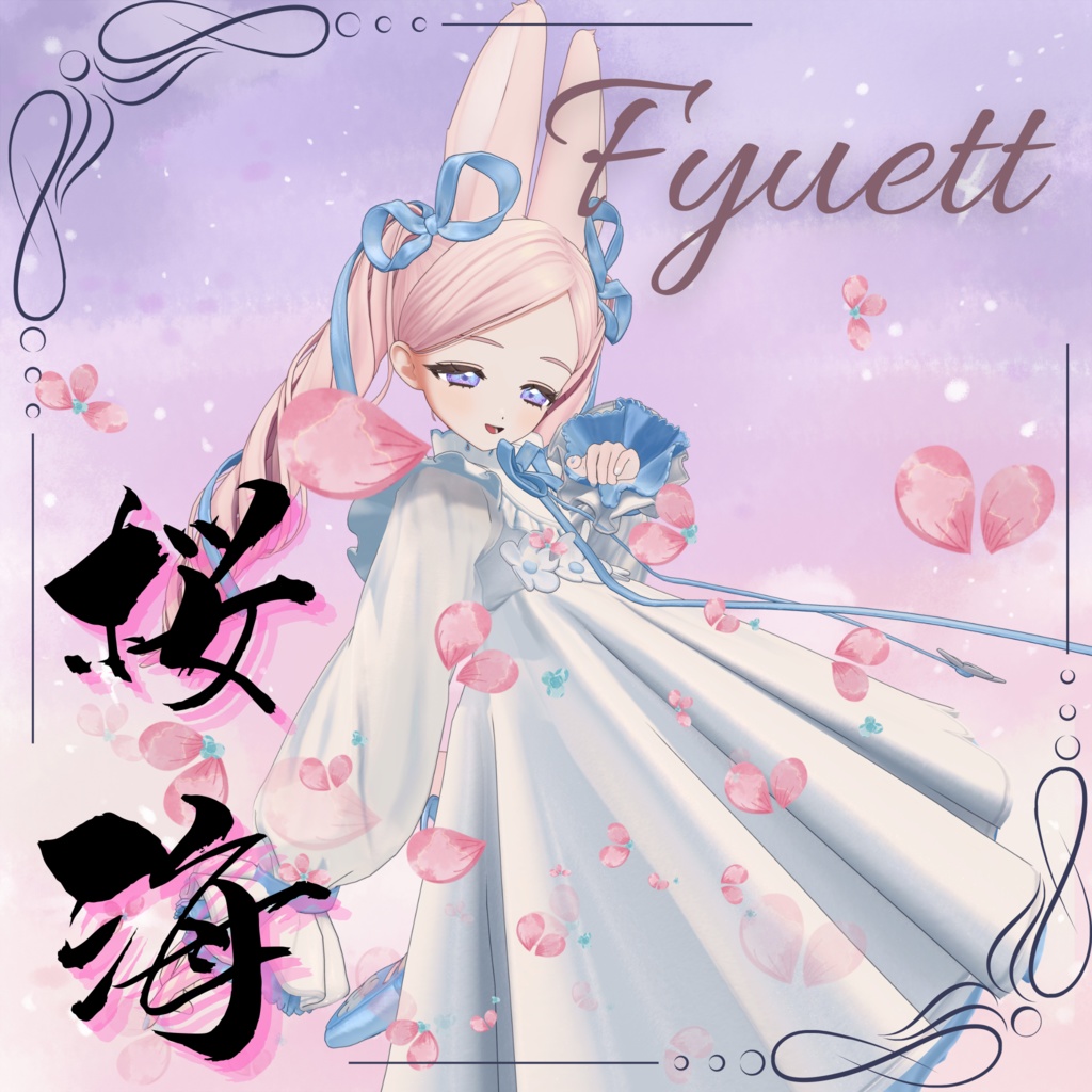 【無料/Free】7アバター対応「桜海」フィユエ追加