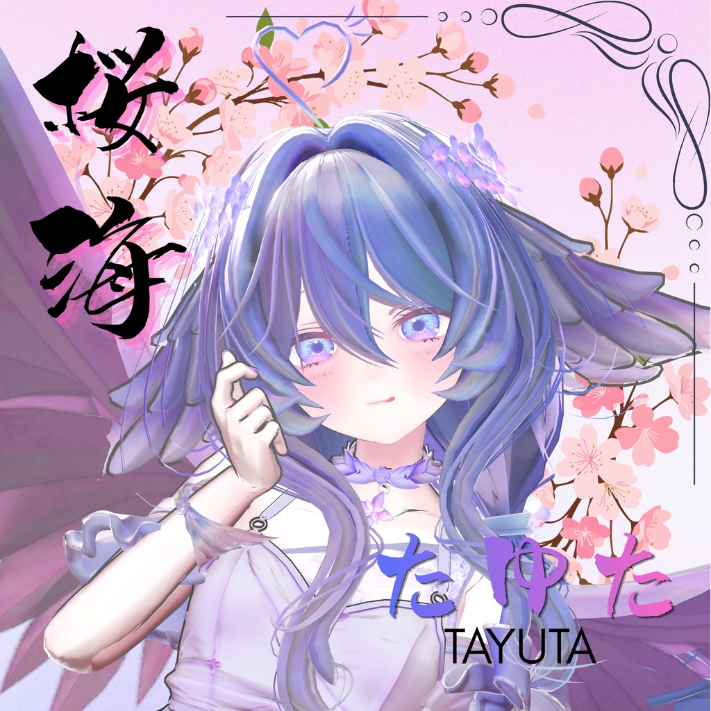 【無料/Free】12アバター対応「桜海」たゆた、SILu追加