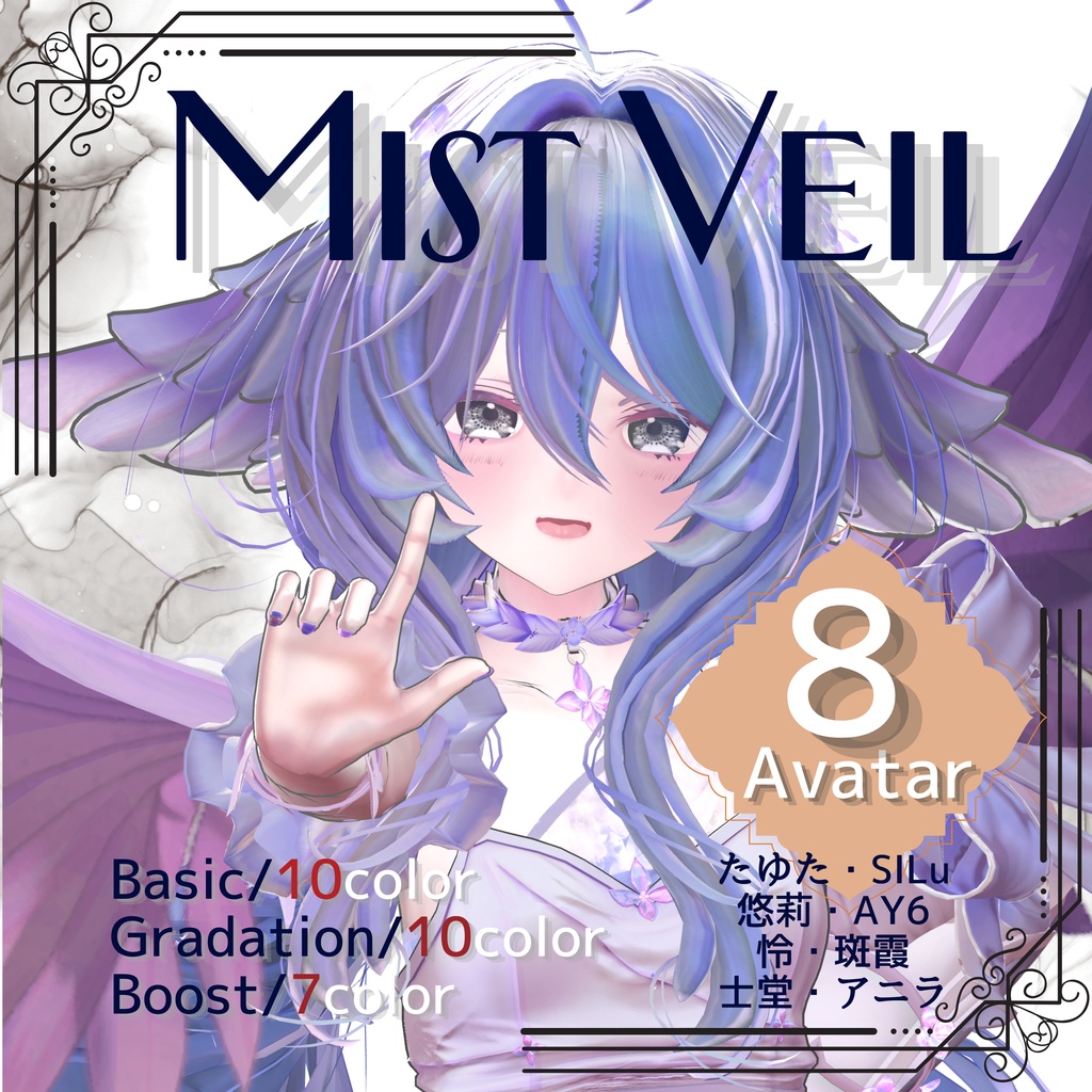 【Mist Veil Eyes】8アバター対応 / SILu対応 【セール中】