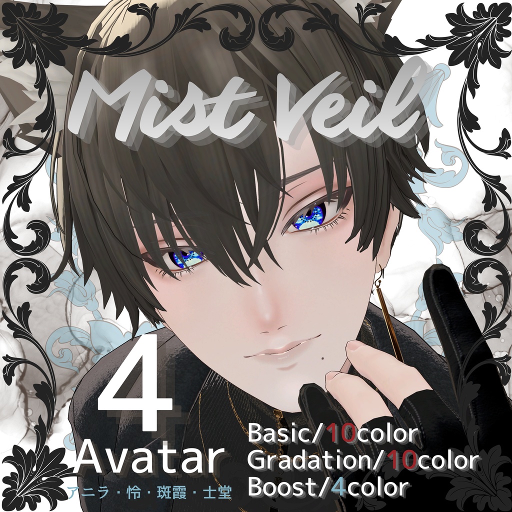 【Mist Veil Eyes】4アバター対応　/アニラ・怜・斑霞・士堂対応