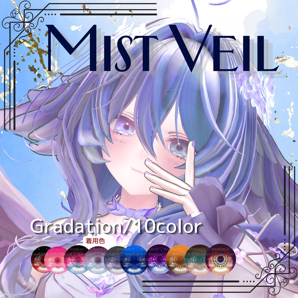 【Mist Veil Eyes】8アバター対応 / SILu対応 【セール中】