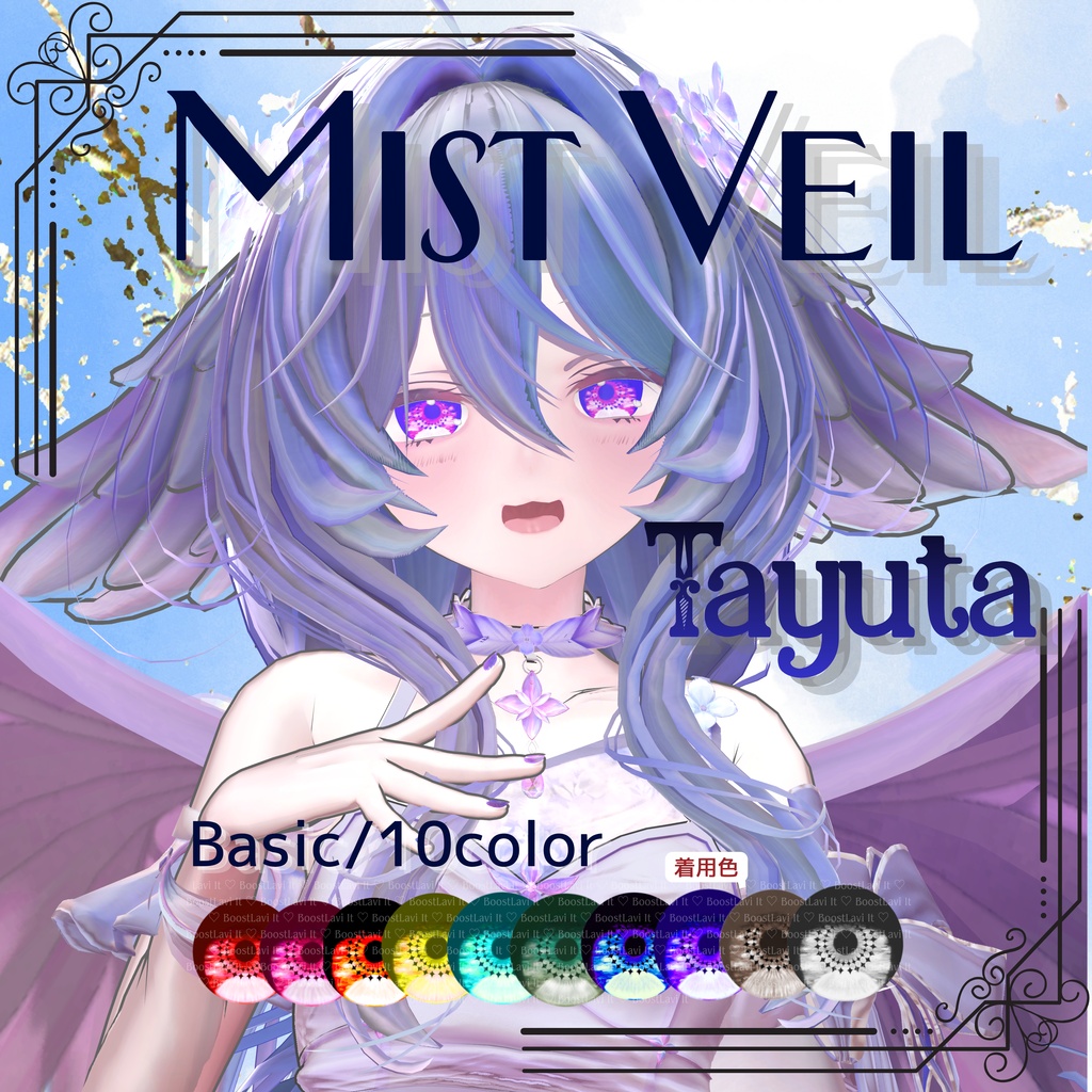 【Mist Veil Eyes】8アバター対応 / SILu対応 【セール中】