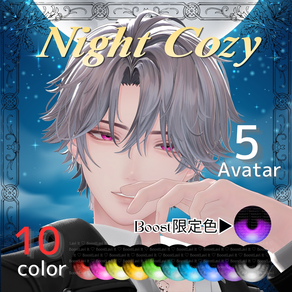 【Night Cozy】5アバター対応 (シプ・悠莉・怜・斑霞・士堂)　【セール中】
