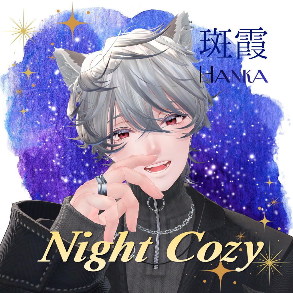 【Night Cozy】5アバター対応 (シプ・悠莉・怜・斑霞・士堂) 【セール中】