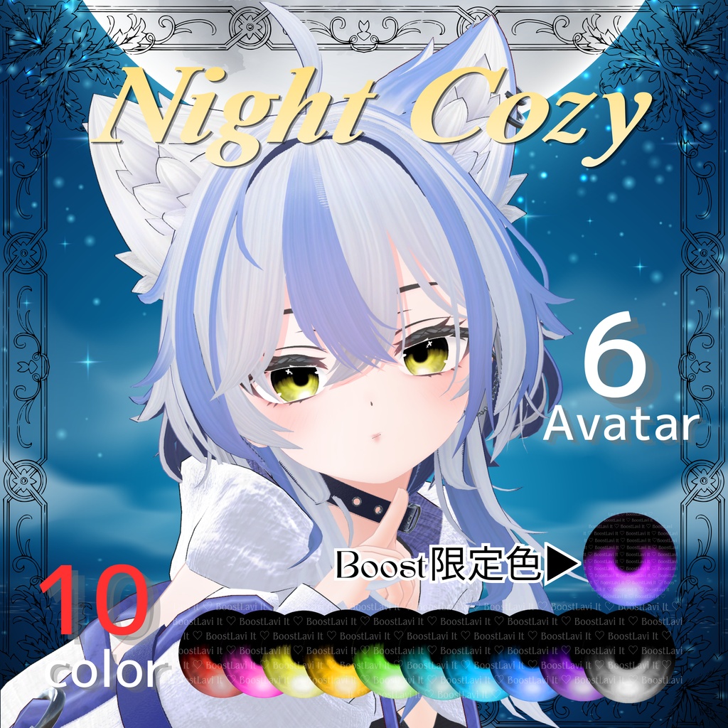 【Night Cozy】6アバター対応 (シロア・シプ・悠莉・怜・斑霞・士堂)【シロアセール中】