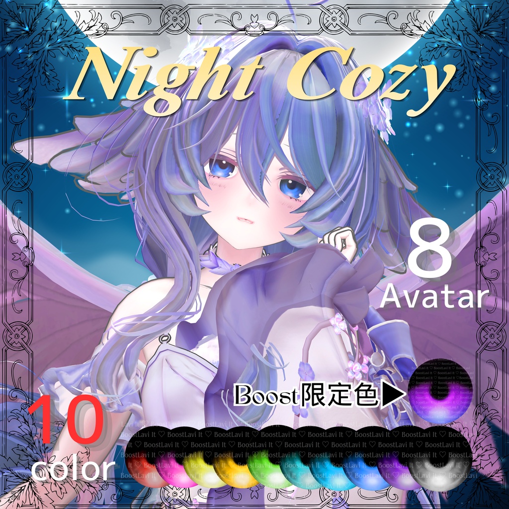 【Night Cozy】8アバター対応 (たゆた、SILu追加対応)【セール中】