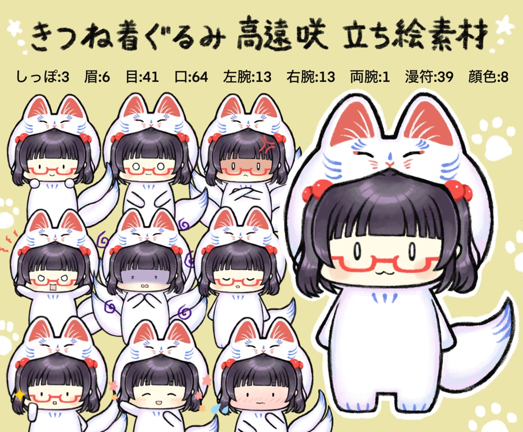 きつね着ぐるみ高遠咲立ち絵素材