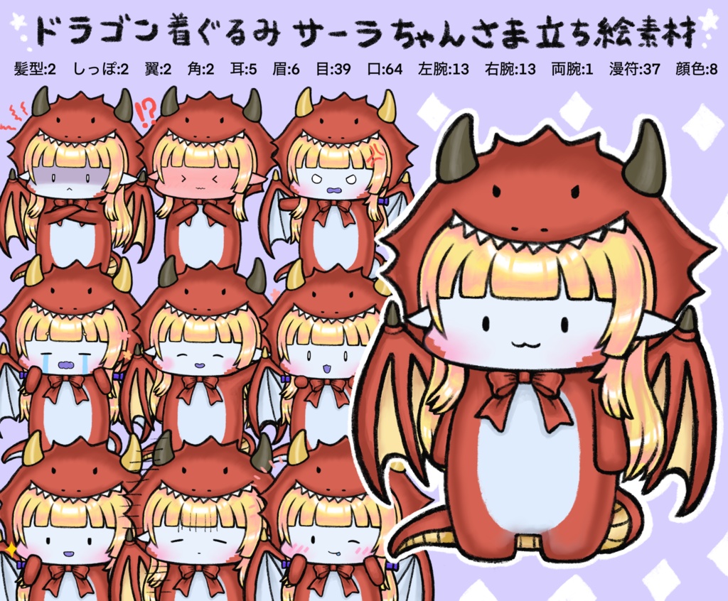 ドラゴン着ぐるみサーラちゃんさま立ち絵素材